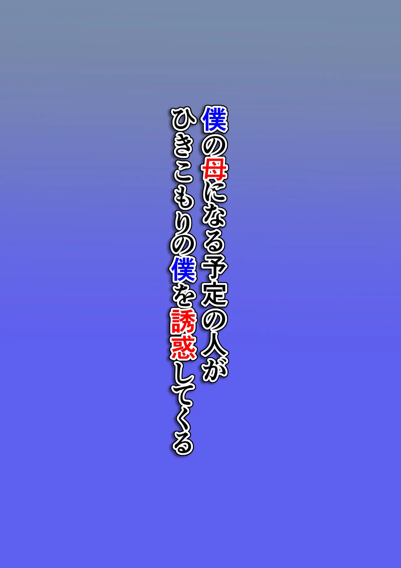 Boku no Haha ni Naru Yotei no Hito ga Hikikomori no Boku o Yuuwaku shite kuru | 예비 새엄마가 히키코모리인 나를 유혹한다 page 2 full