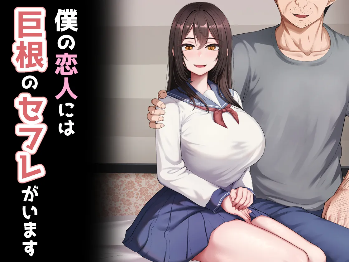 僕の恋人には巨根のセフレがいます page 1 full