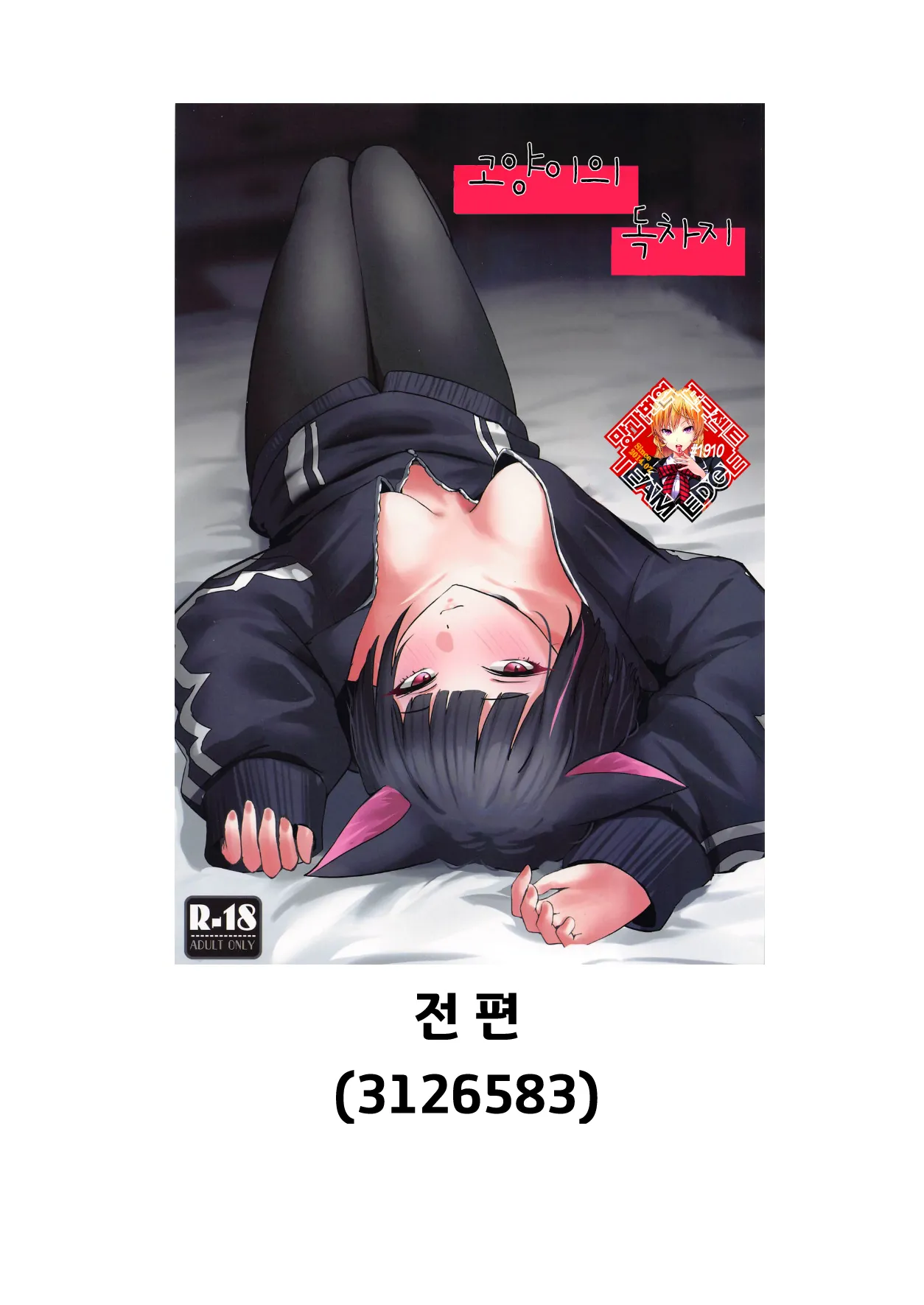 Tatougai Neko wa Nihiki de Ii | 반려동물은 고양이로 두 마리면 충분 page 2 full