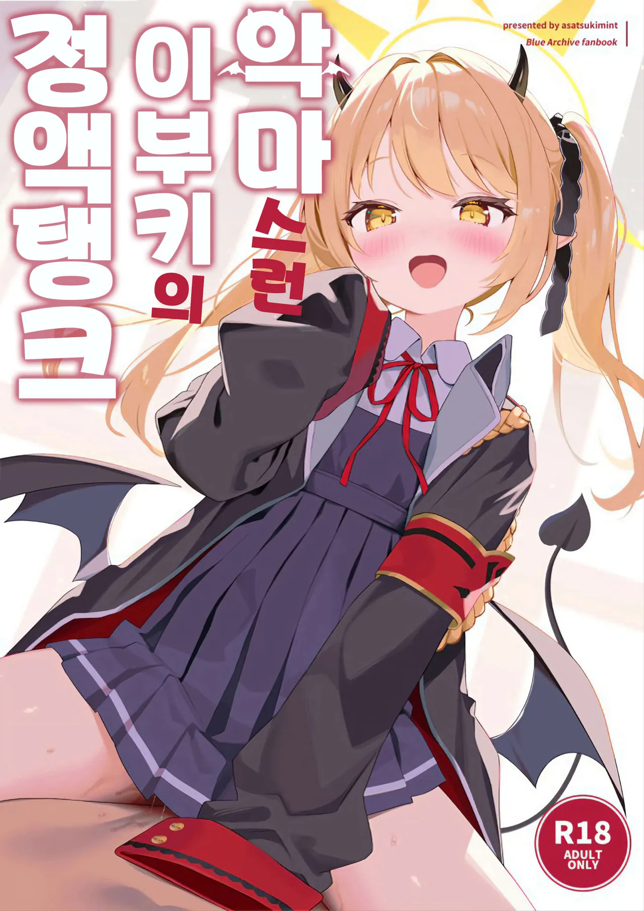 Akuma na Ibuki no Seieki Tank page 1 full