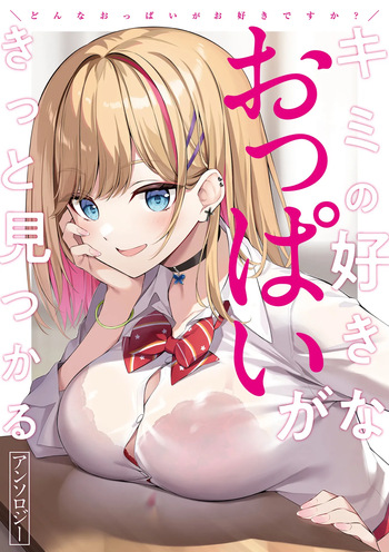 Donna Oppai ga Osuki desu ka? Kimi no Suki na Oppai ga Kitto Mitsukaru Anthology cover