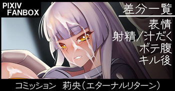 コミッション 莉央 cover