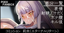 コミッション 莉央