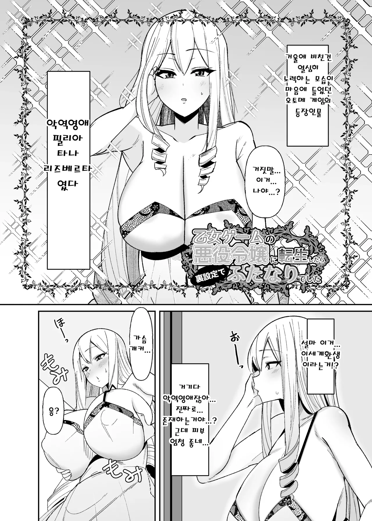 Otome Game no Akuyaku Reijou ni Tensei Shitara Ura Settei de Futanari deshita ~Ch. 1~ | 오토메 게임의 악역영애로 환생했더니 뒷설정이 후타나리였습니다 ~제1화~ page 3 full