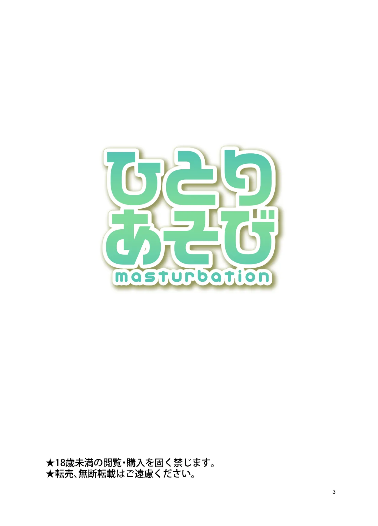 Hitori Asobi - masturbation page 2 full