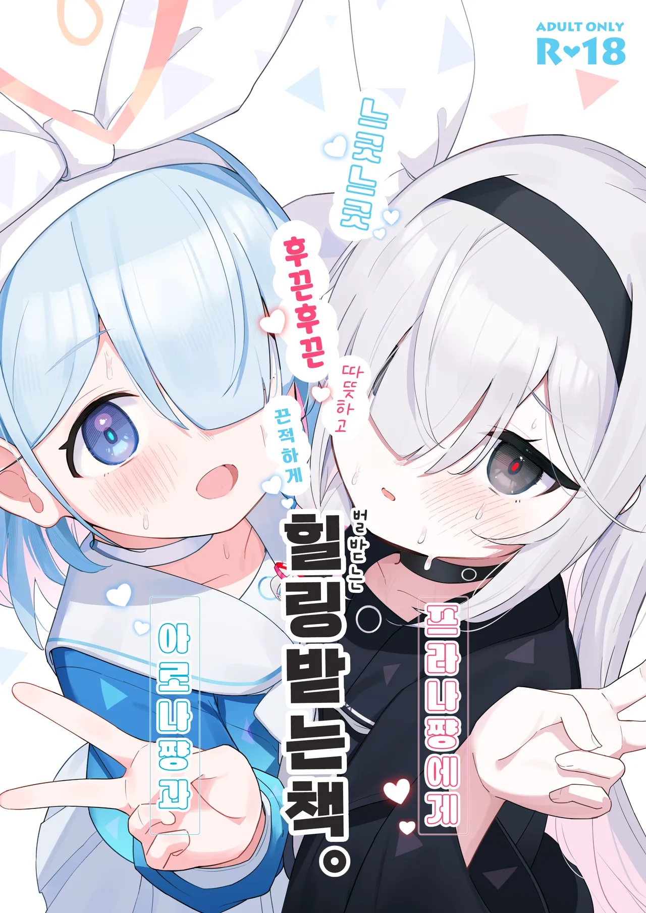 Arona-chan to Plana-chan ni Iyasareru Hon. | 아로나쨩과 프라나쨩에게 힐링받는 책. page 1 full