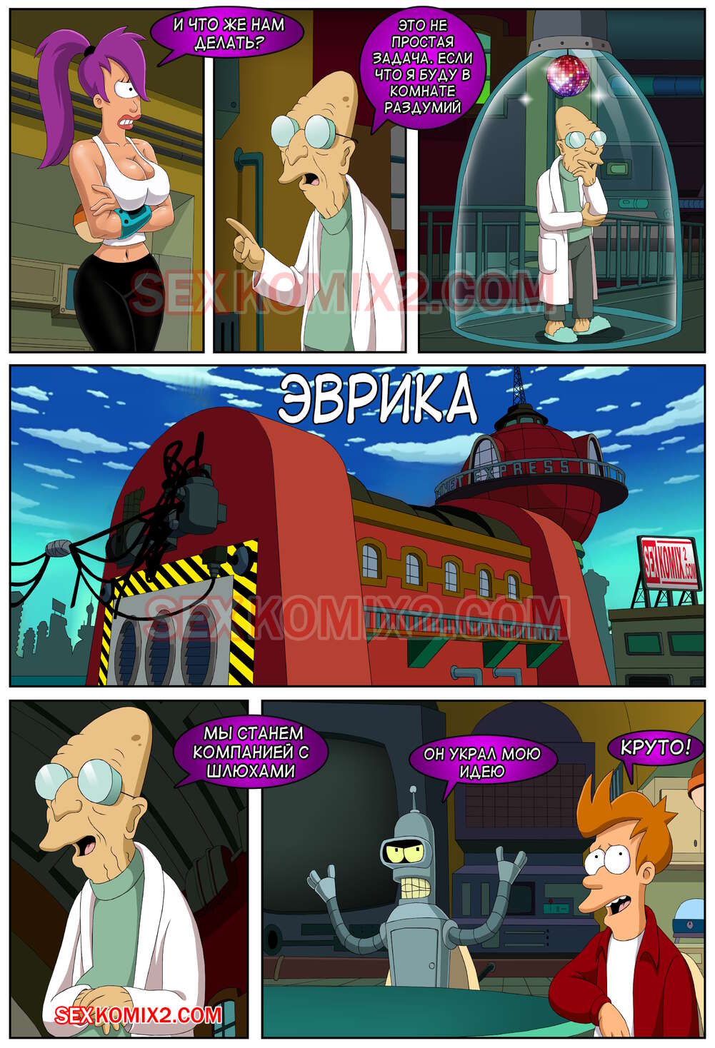 Футурама. Межпланетный секс. sexkomix2.com page 3 full