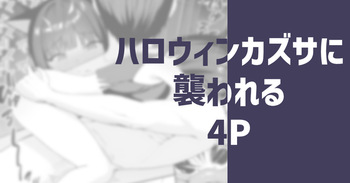 ハロウィンカズサに襲われる cover
