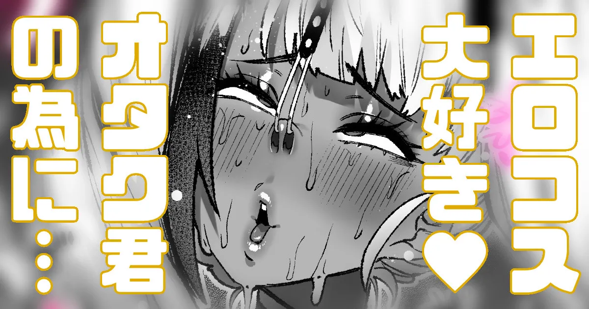 エロコス大好きオタク君を家に呼んでみた page 1 full