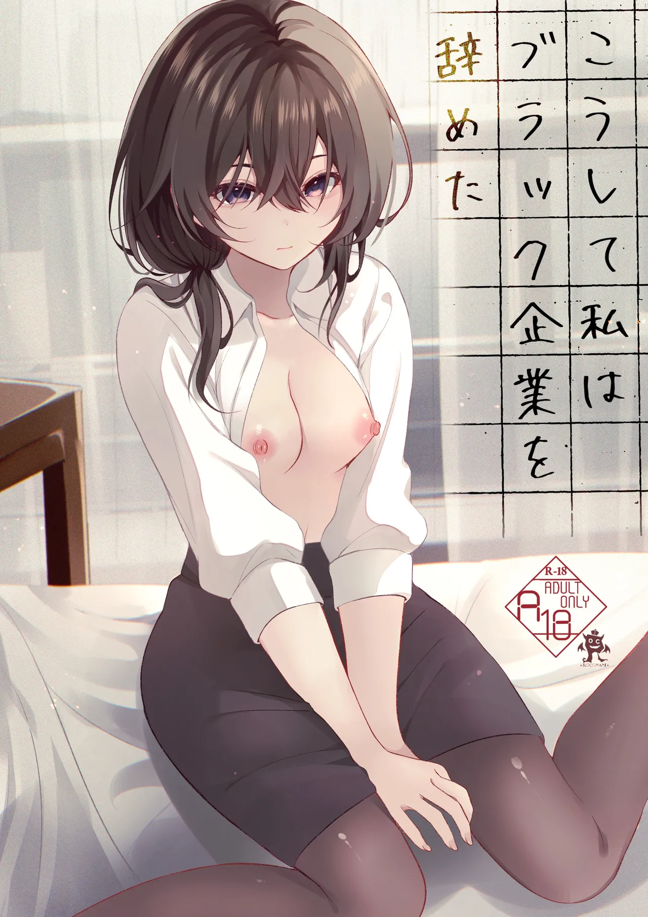 Koushite Watashi wa Black Kigyou wo Yameta page 1 full