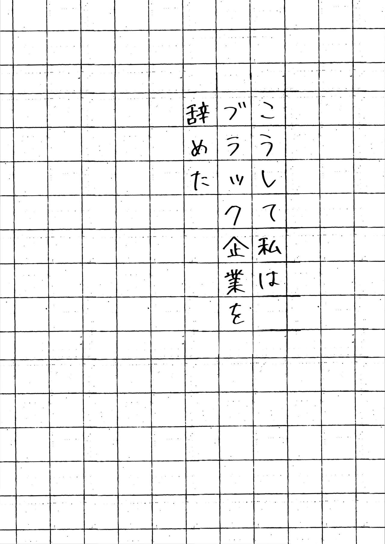 Koushite Watashi wa Black Kigyou wo Yameta page 3 full