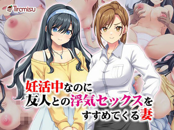 妊活中なのに友人との浮気セックスをすすめてくる妻 cover