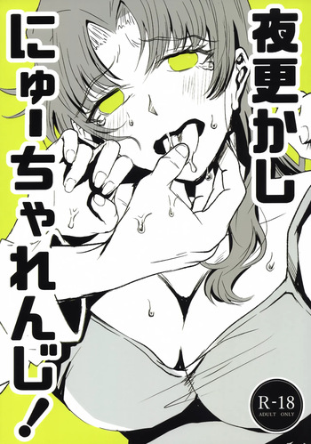 Yofukashi ni New Challenge! cover