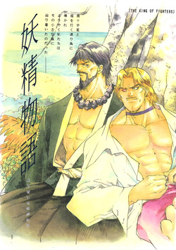 [Missing Link (Hotaka Ran)] Yousei Monogatari - Dreaming Love Story (The King of Fighters)