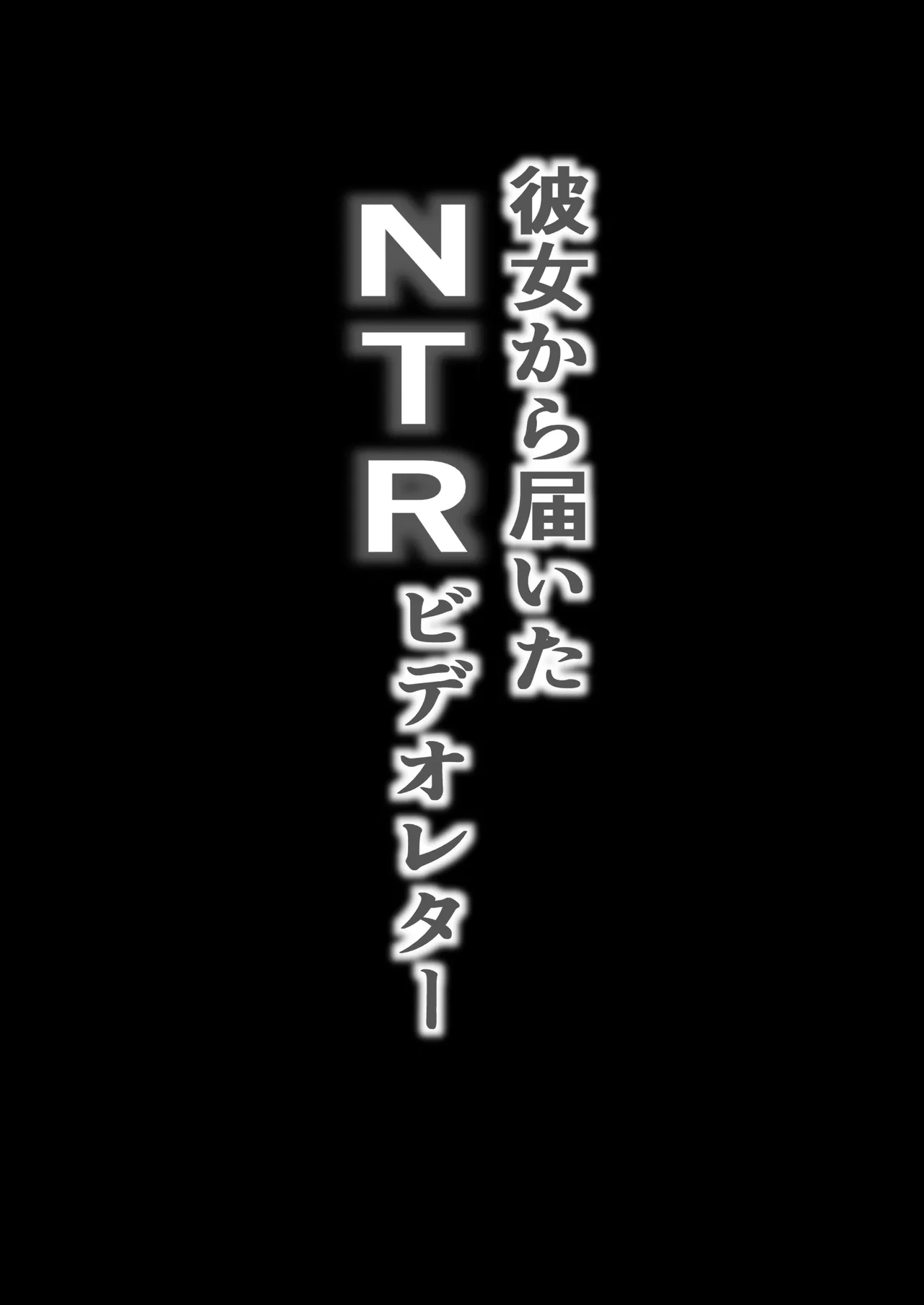 NTR bideoreta boku no kanojo wa genkai shuraku no kyoyu onaho page 2 full