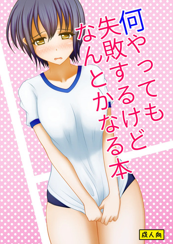 Nani yatte mo shippai surukedo nantoka naru hon cover