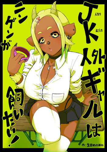 JK人外ギャルはニンゲンが飼いたい！ cover