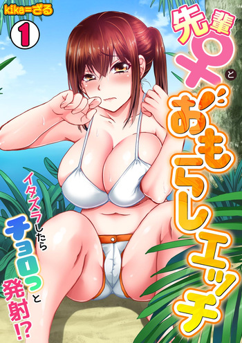 Senpai  to omorashi etchi 〜 itazura shitara choro tto hassha!? cover