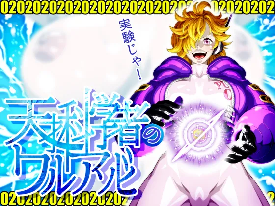 天才科学者のワルアソビmomomadoka  fantia.Ver page 1 full