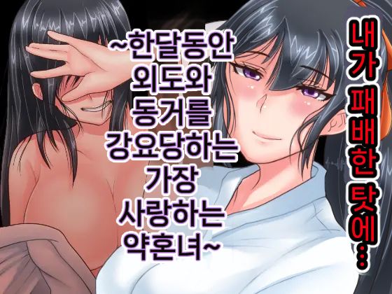 Ore ga Haiboku shita sei de... Ikkagetsukan Gedou to no Dousei o Shiirareru Saiai no Iinazuke | 내가 패배한 탓에... ~한 달 동안 외도와 동거를 강요당하는 가장 사랑하는 약혼녀~ page 1 full