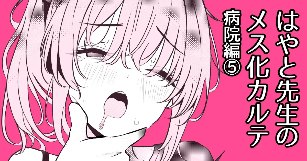 Hayato Sensei no Mesu-ka Karute Byouin-hen 5 page 1 full