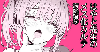 Hayato Sensei no Mesu-ka Karute Byouin-hen 5 cover