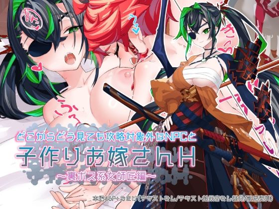どこからどうみても攻略対象外なNPCと子作りお嫁さんH〜裏ボス系女師匠編〜 page 1 full