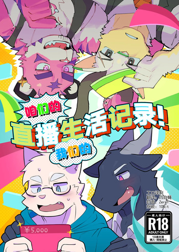 咱们的 我们的 直播生活记录！ cover