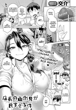 Tencho no Mendomi ga Yosugiru Ken | Слишком заботливая управляющая кафе