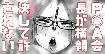 活動費を横領した会長は強くでれない cover