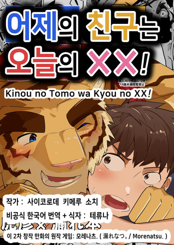 Kinou no Tomo wa Kyou no XX! | 어제의 친구는 오늘의 ××! cover