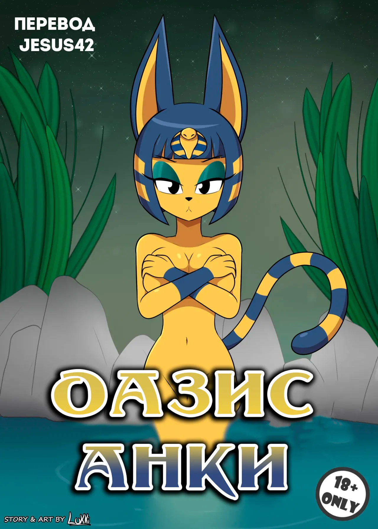 Ankha's Oasis page 1 full