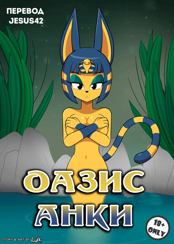 Ankha's Oasis cover