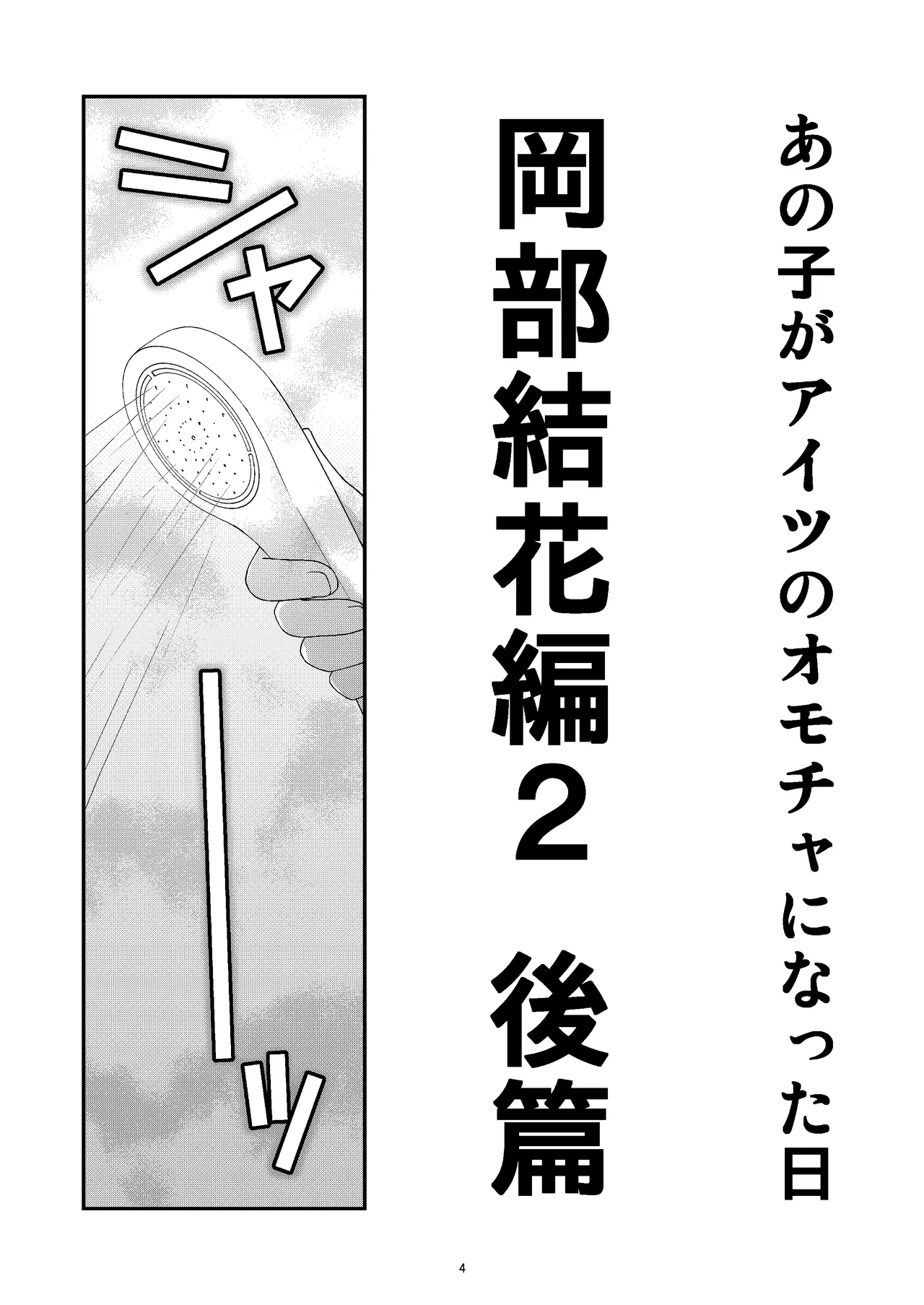 Anoko ga Aitsu no Omocha ni Natta Hi Okabe Yuka Hen 2 Kouhen page 4 full