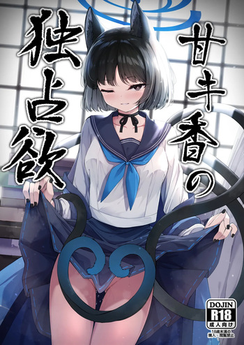 Ama Kikyou no Dokusenyoku | 달콤한 키쿄의 독점욕 cover