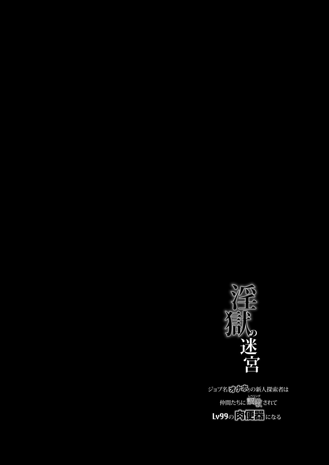 Ingoku no Meikyu - Job-mei 'onaho' no Shinjin Tansakusha wa Nakamatachi ni chokyo  sarete Lv99 no Nikubenkininaru - page 2 full