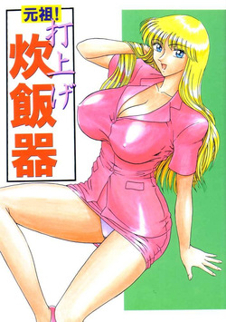 (C62) [Iwashi (Benjamin)] Ganso! Uchiage Suihanki (Kochikame)