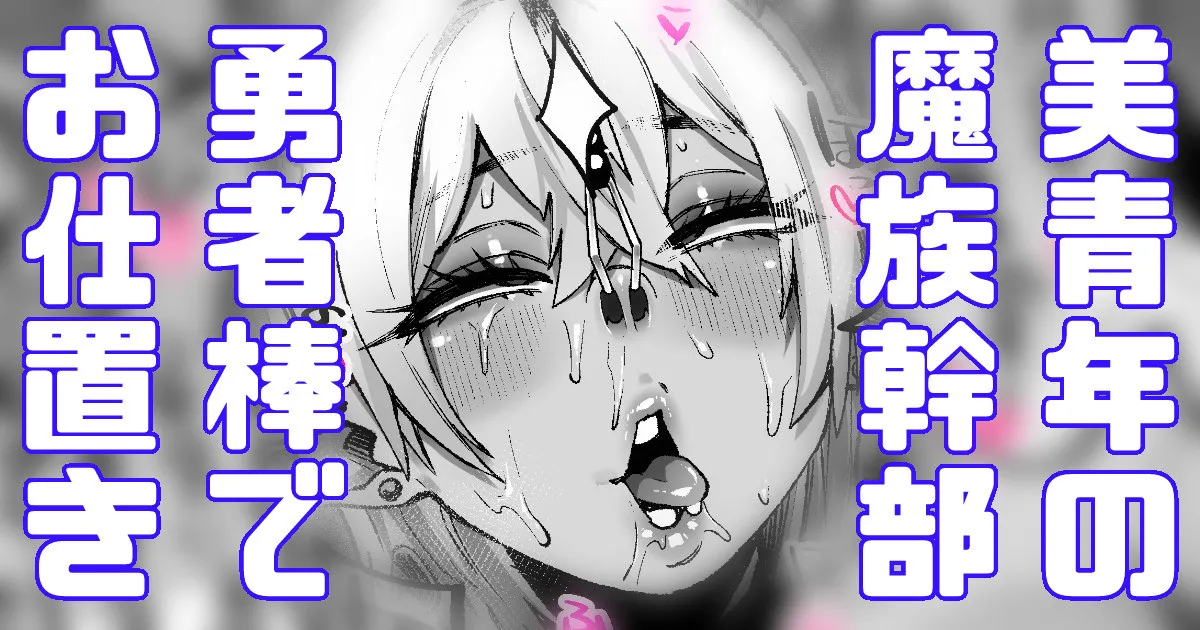 美青年の魔族幹部が弱かったのでお仕置き page 1 full