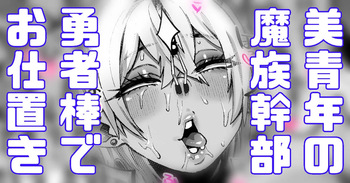 美青年の魔族幹部が弱かったのでお仕置き cover