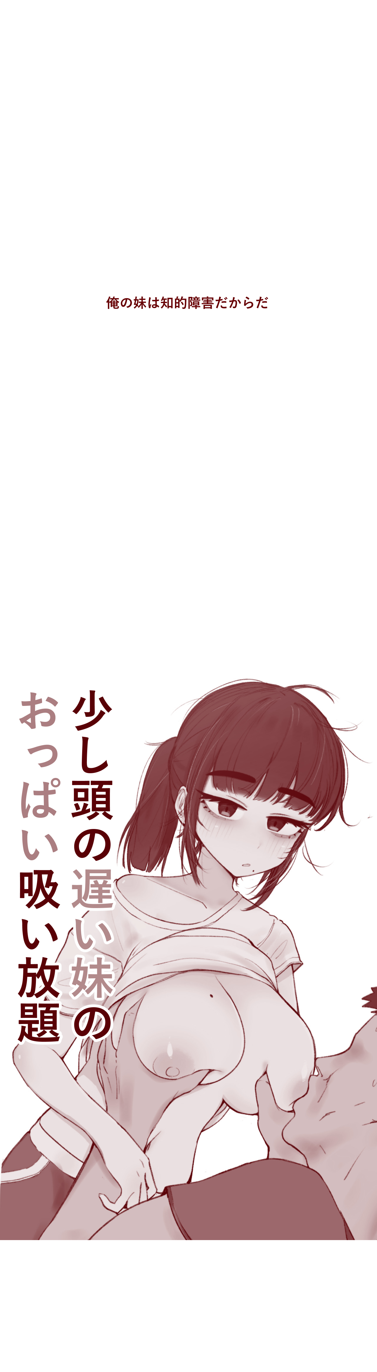 少し頭の遅い妹のおっぱい吸い放題 page 4 full