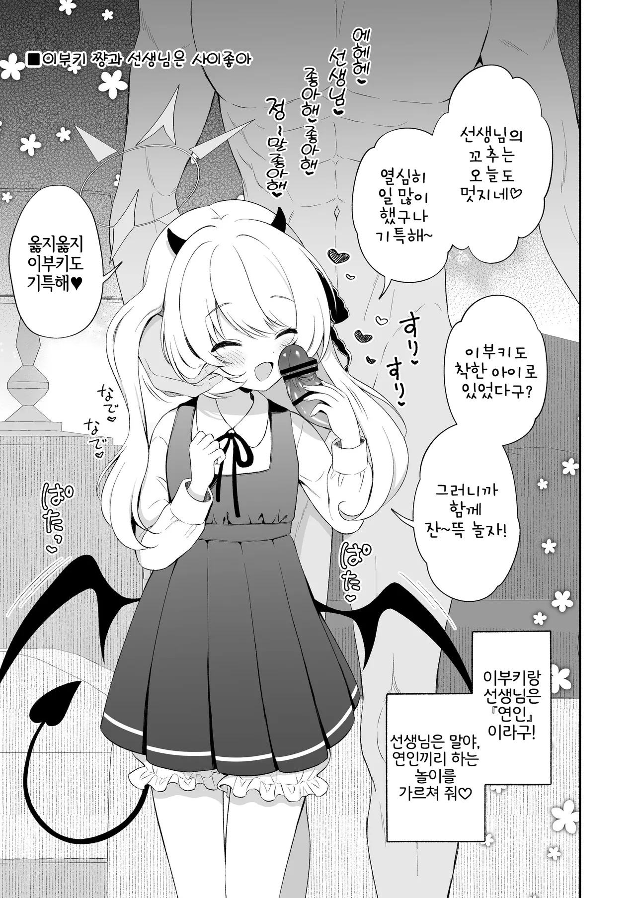 Ibuki ne, Sensei ga Da~isuki♡ page 4 full