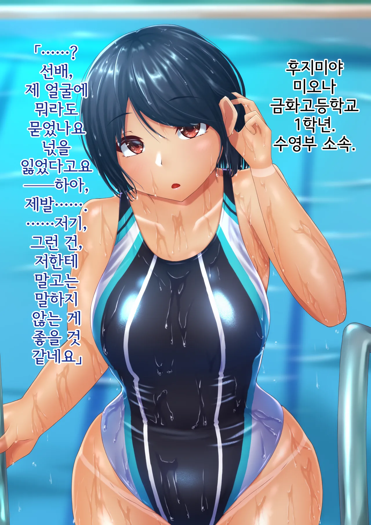 Bukatsu Kouhai Kyouei Mizugi | 부활동 후배 경영 수영복 page 1 full
