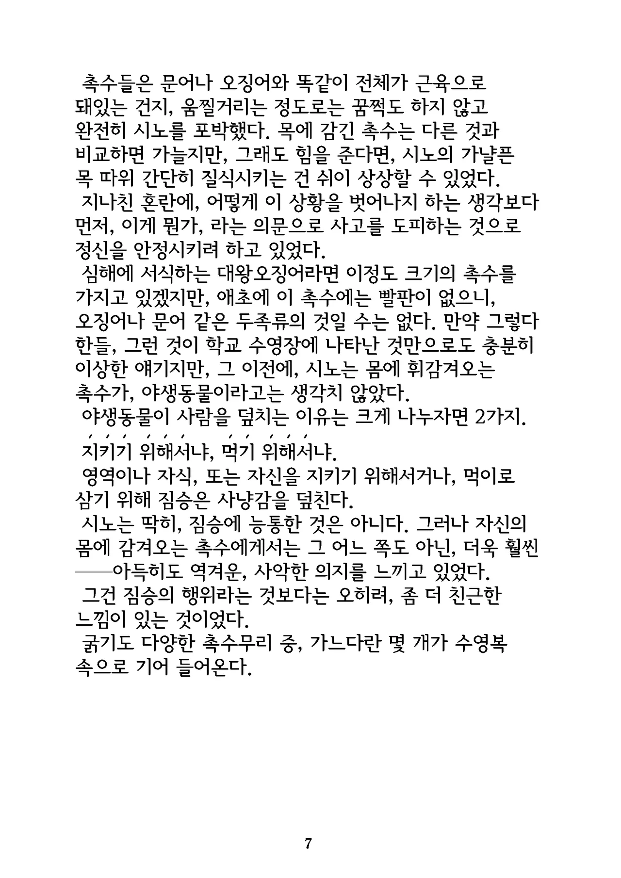 Gyokusekikonkou : Fukaya Shino | 옥석혼교 : 후카야 시노 page 8 full