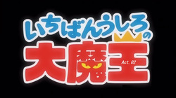 Ichiban Ushiro no Daimaou