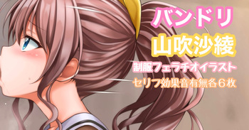 バンドリ 山吹沙綾 制服フェライラスト cover