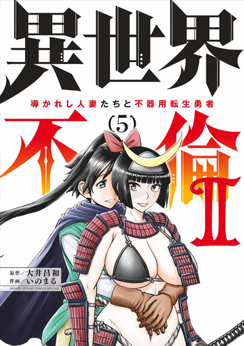 Isekai Furin ll ~Michibika Reshi Hitodzuma Tachi to Bukiyo Tensei Yuusha~vol 05 cover