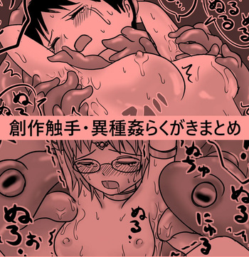 創作触手・異種姦らくがきまとめ２ cover