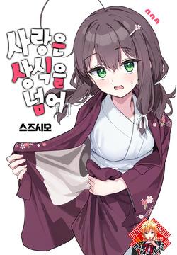 [Suzushimo] Shian no hoka | 사랑은 상식을 넘어 (COMIC Kairakuten BEAST 2025-05) [Korean] [Team Edge] [Digital]