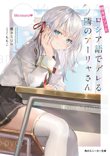 Roshidere LN X 2024  - Tokidoki Bosotto Russia-go de Dereru Tonari no - Alya-san Alya Sometimes Hides Her Feelings in Russian cover