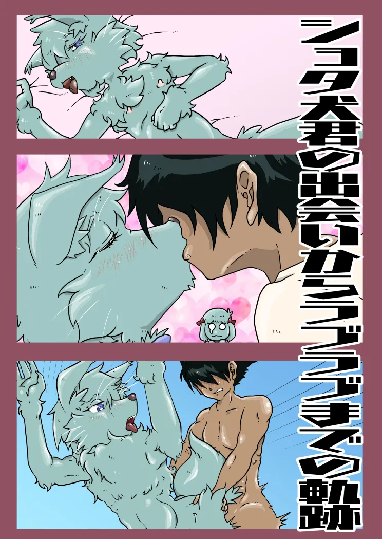 gantetsu - The story of a Dog Shota-kun from meeting to love♡ &amp; summary page 1 full